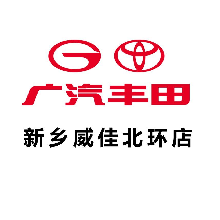 广汽丰田新乡威佳北环店