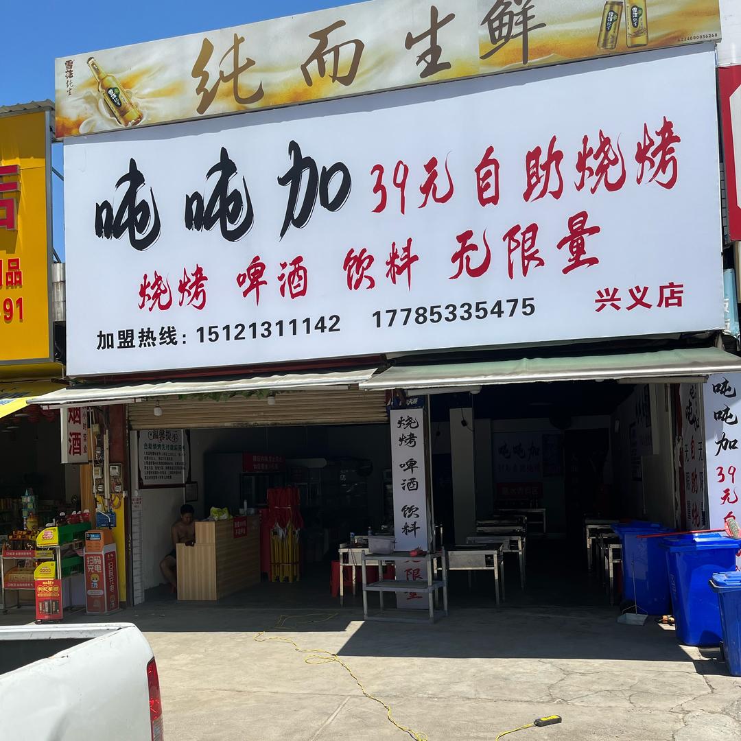 兴义市蓝天花园39吨吨加自助烧烤店