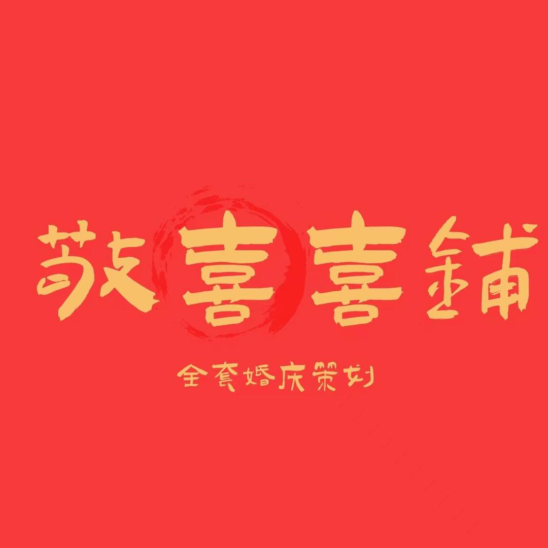 敬喜喜铺婚庆策划一条龙服务（济阳富强街）