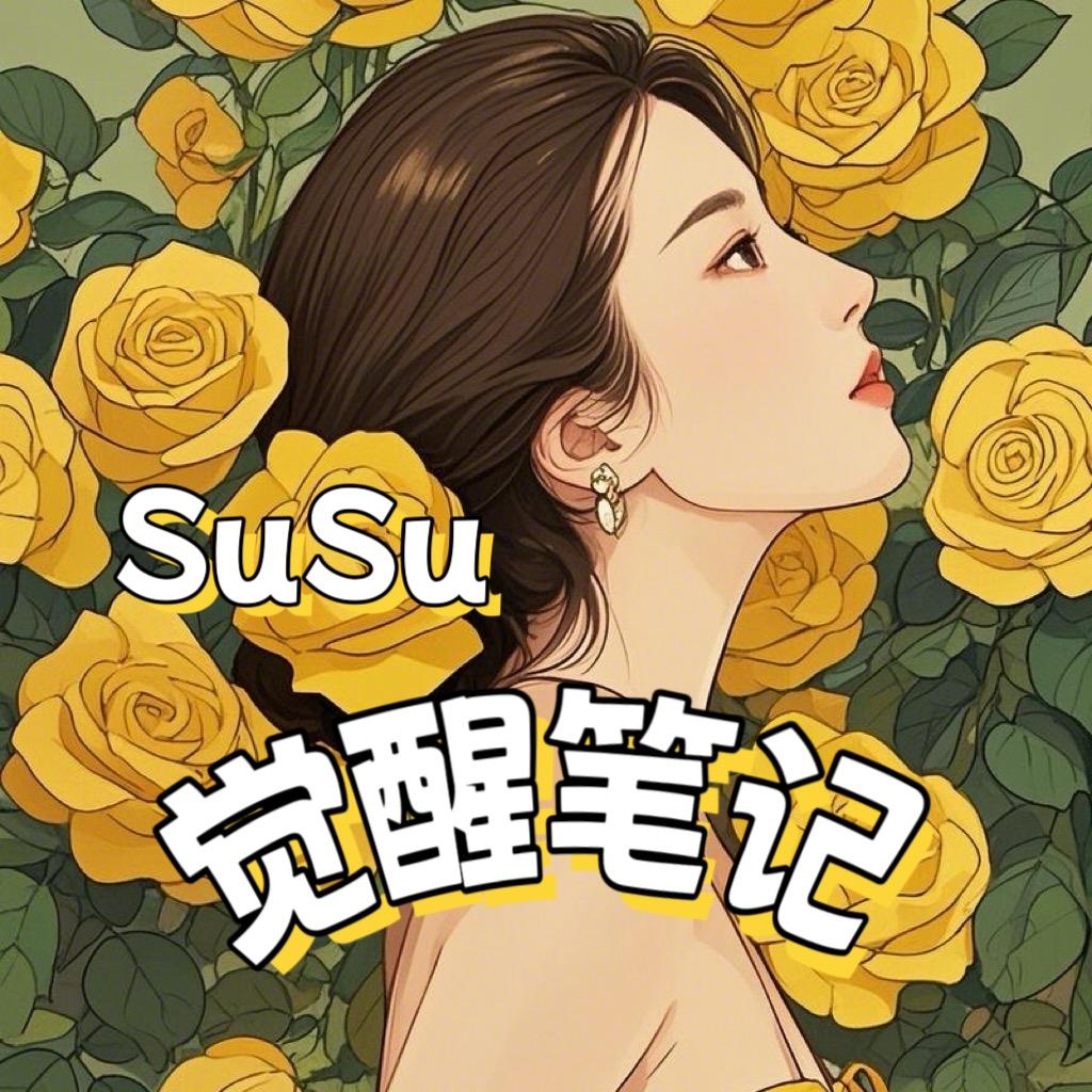苏苏的觉醒笔记