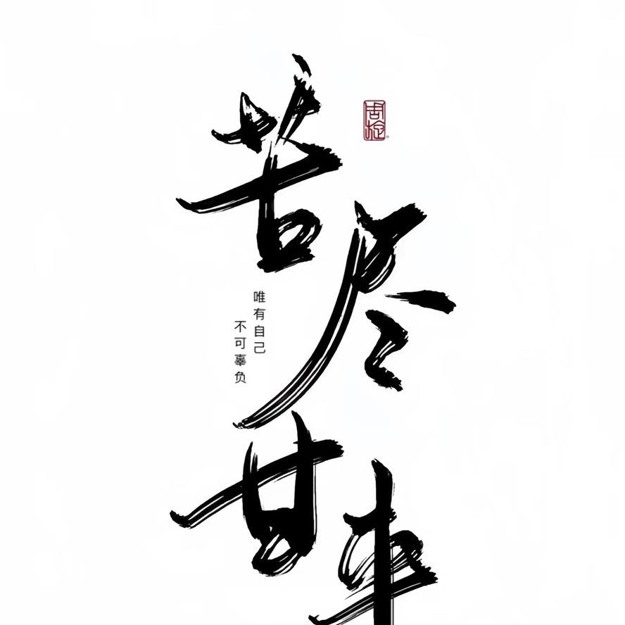 二道轮回