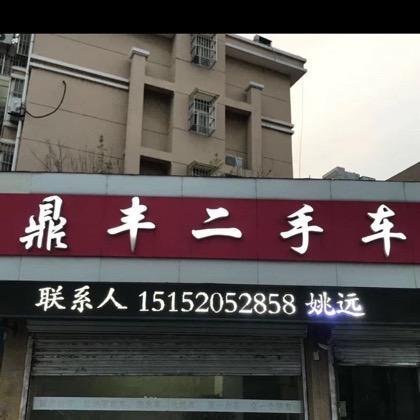 新沂市鼎丰二手车交易市场