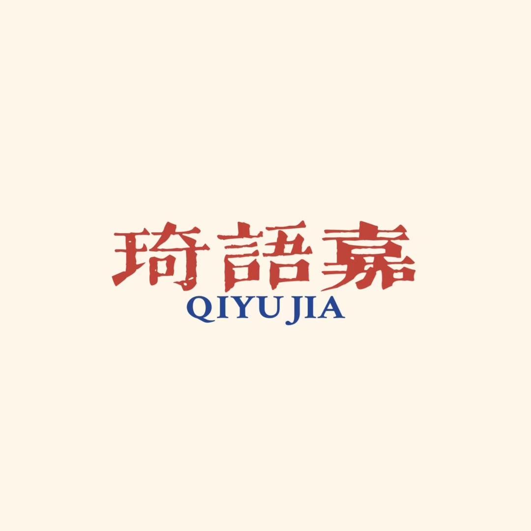 琦语嘉浙派专卖店
