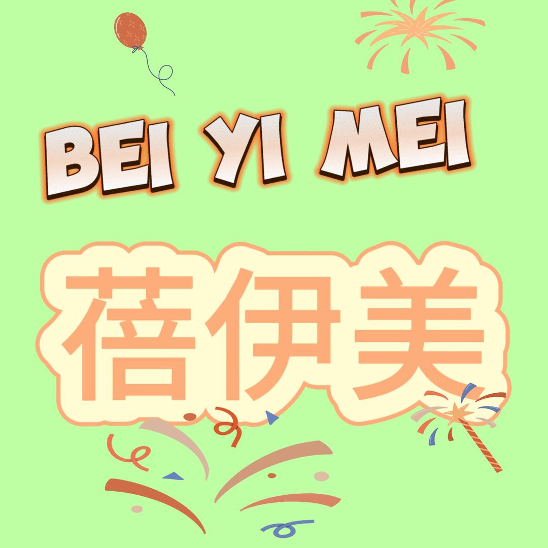 蓓伊美服饰