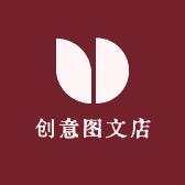 创意图文店(贴纸)