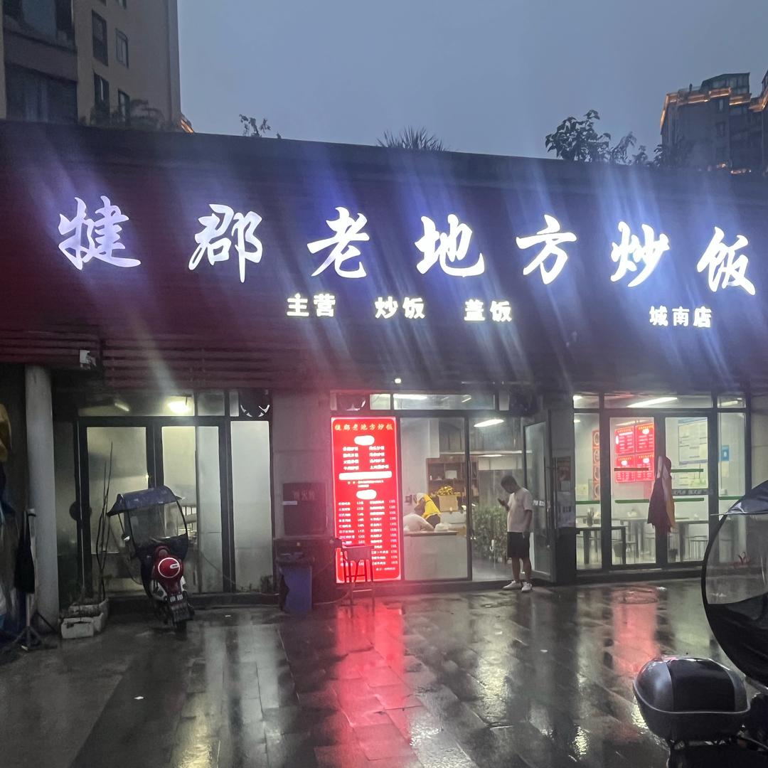 犍郡老地方炒饭（中央公园店）