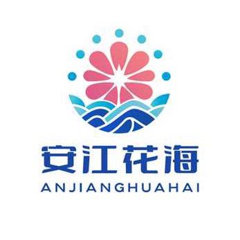 安江花海