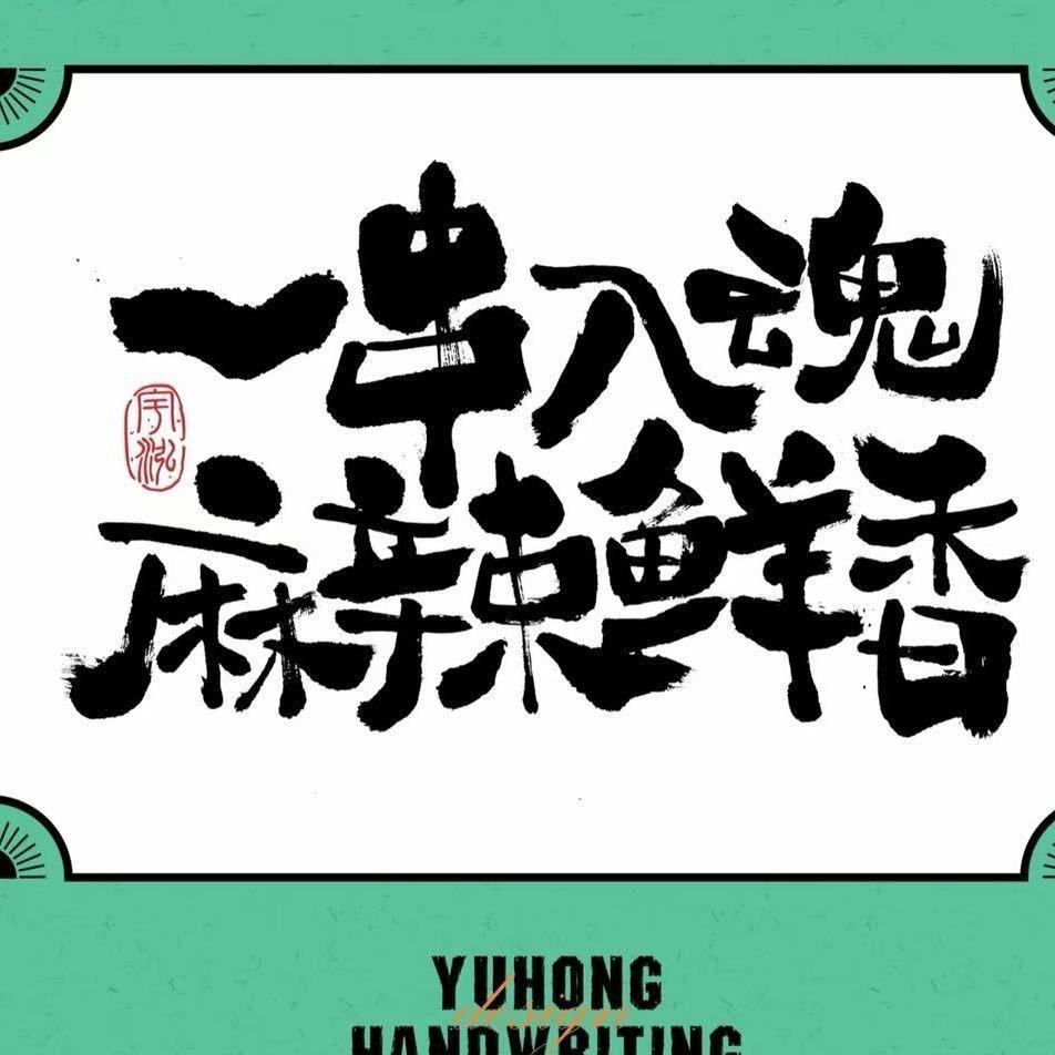 库尔勒串鲜声串串火锅