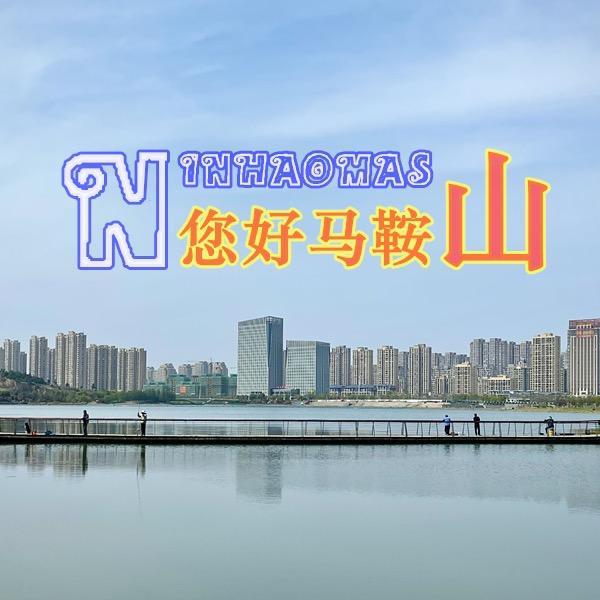 您好马鞍山