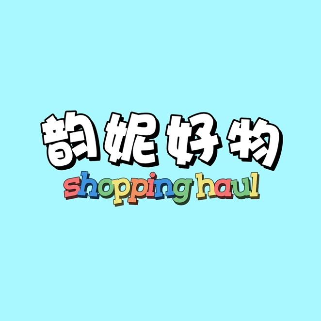韵妮好物