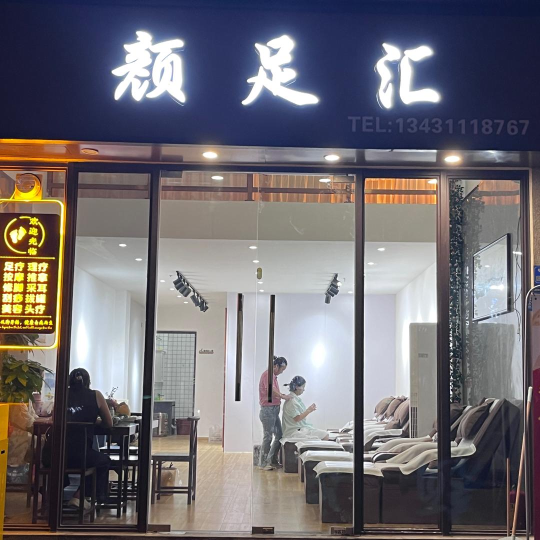 颜足汇
