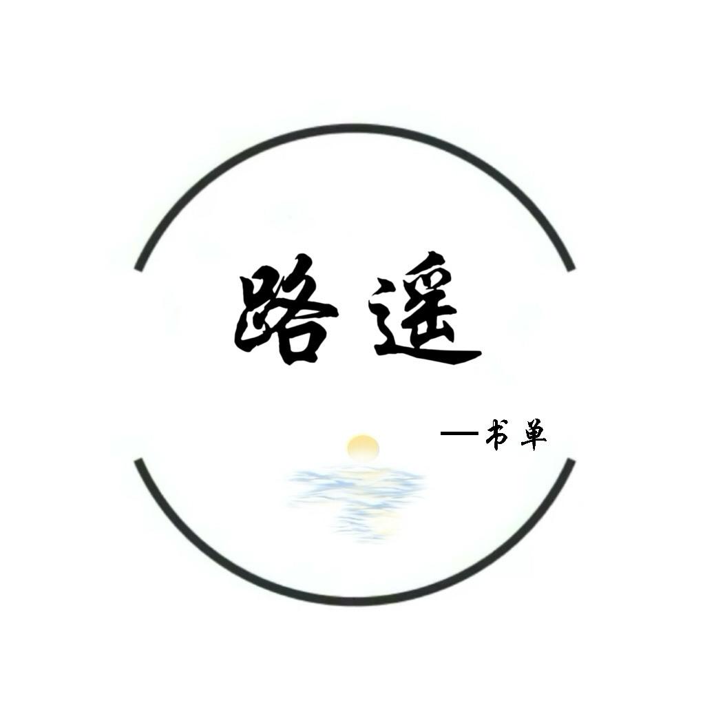 路遥书单
