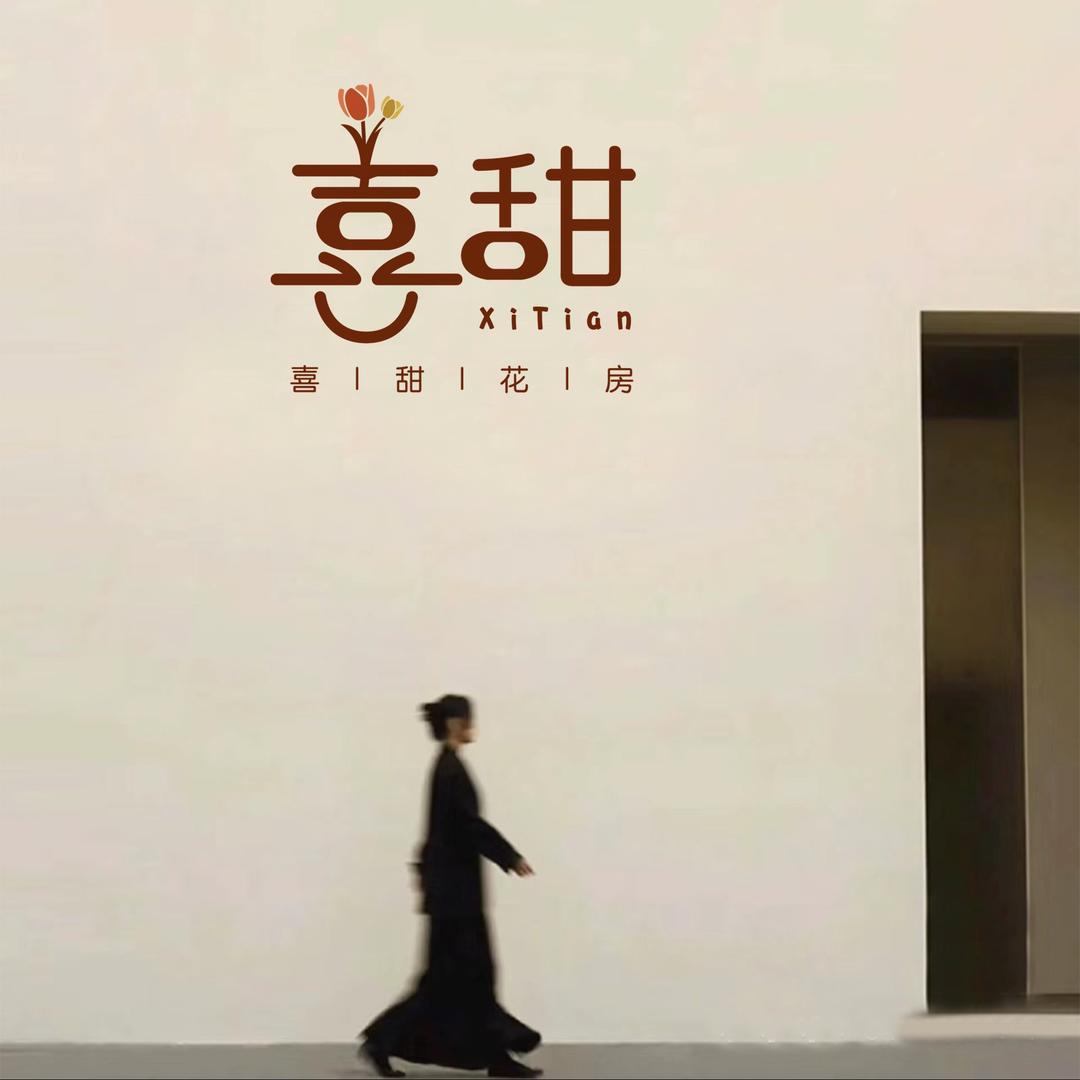 🌷喜甜花房&派对策划🎈
