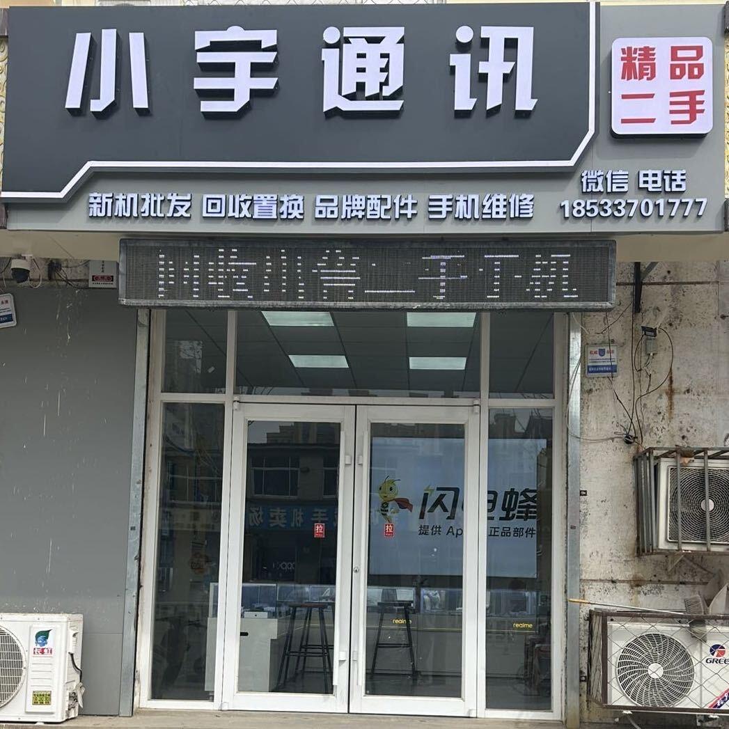永清小宇通讯