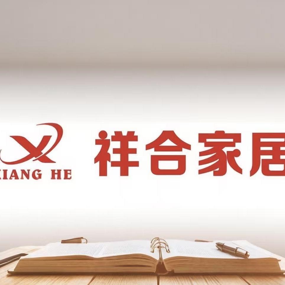 陕西祥合家居有限公司