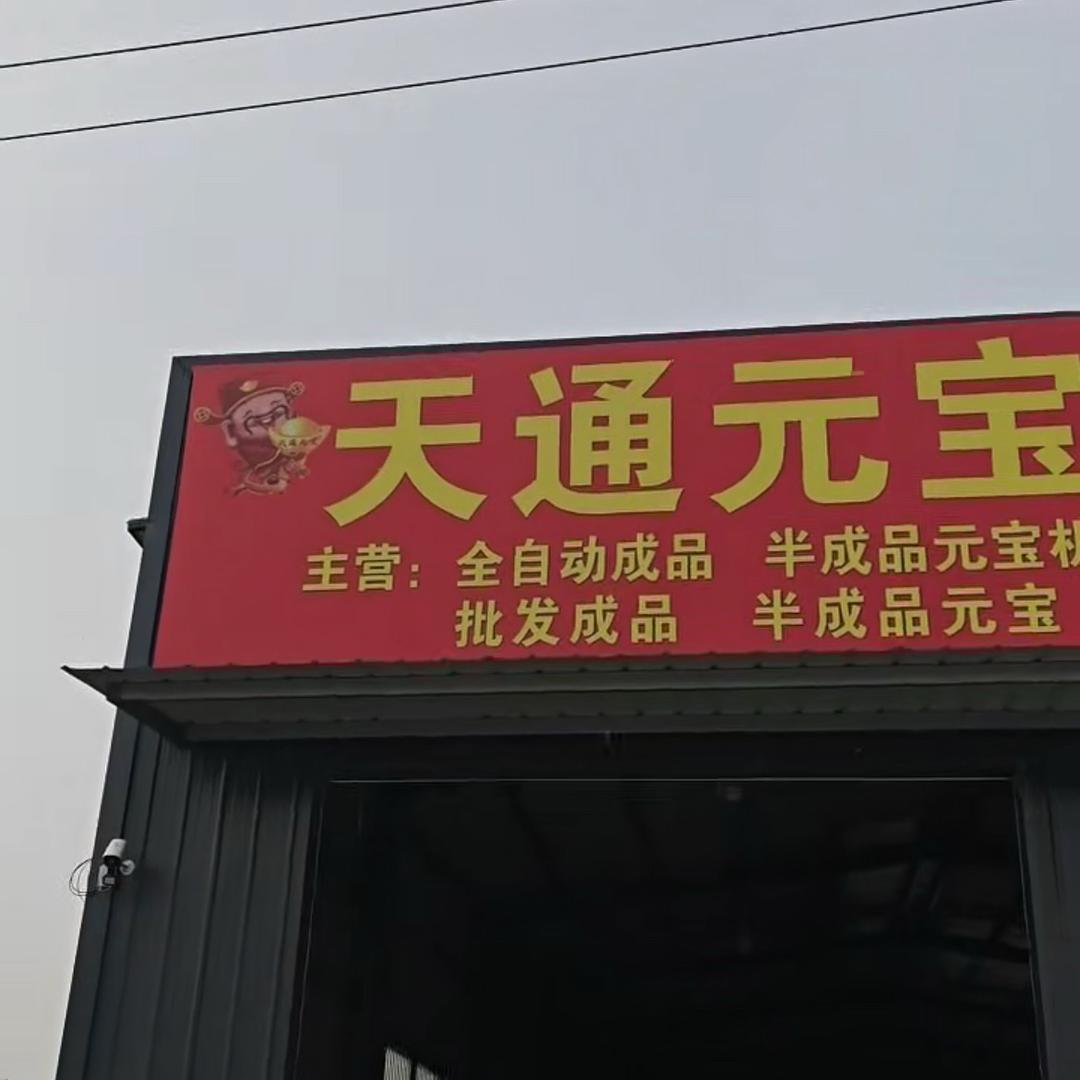 元宝半成品包回收