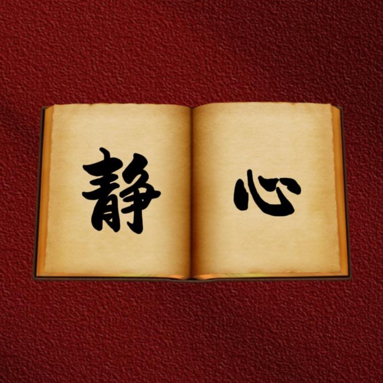 静心悦读