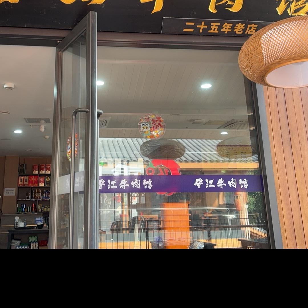 上饶老邱晋江牛肉馆