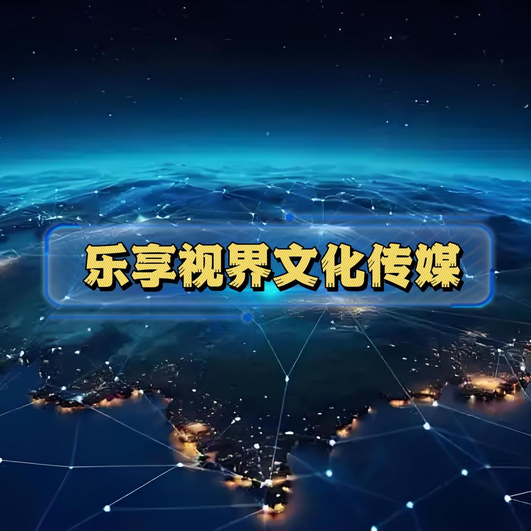 乐享视界文化传媒