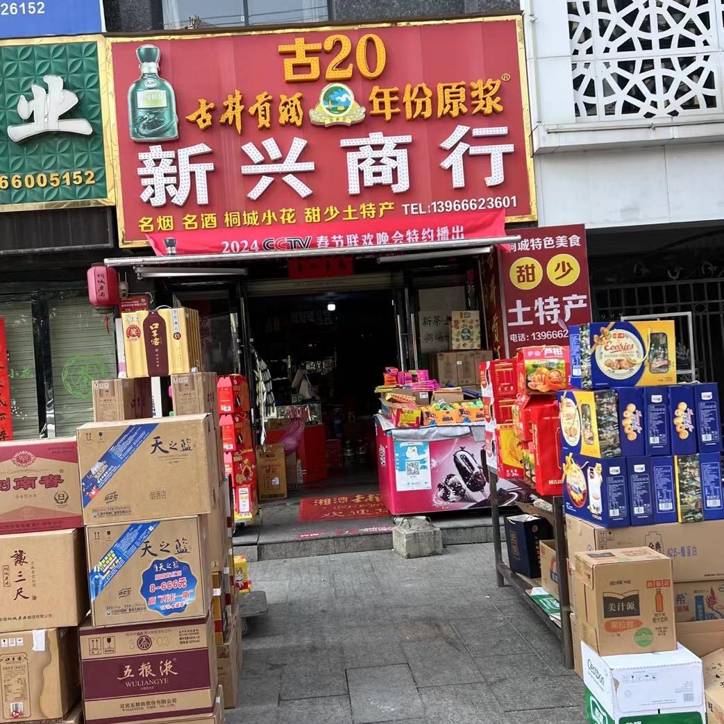 甜少新兴商行