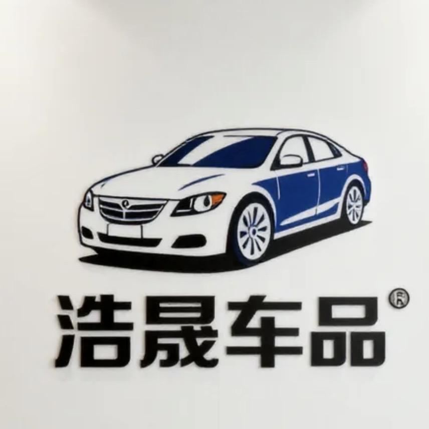 浩晟车品
