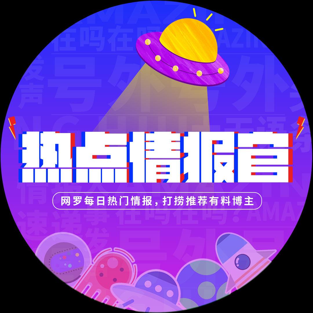 热点情报官
