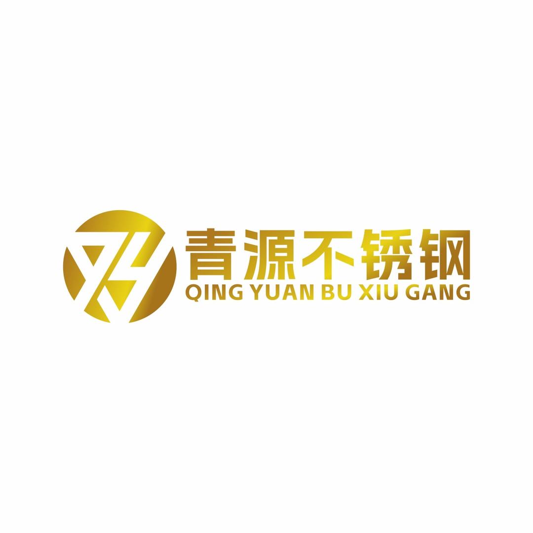 鑫来源不锈钢（青源不锈钢）～游迎来
