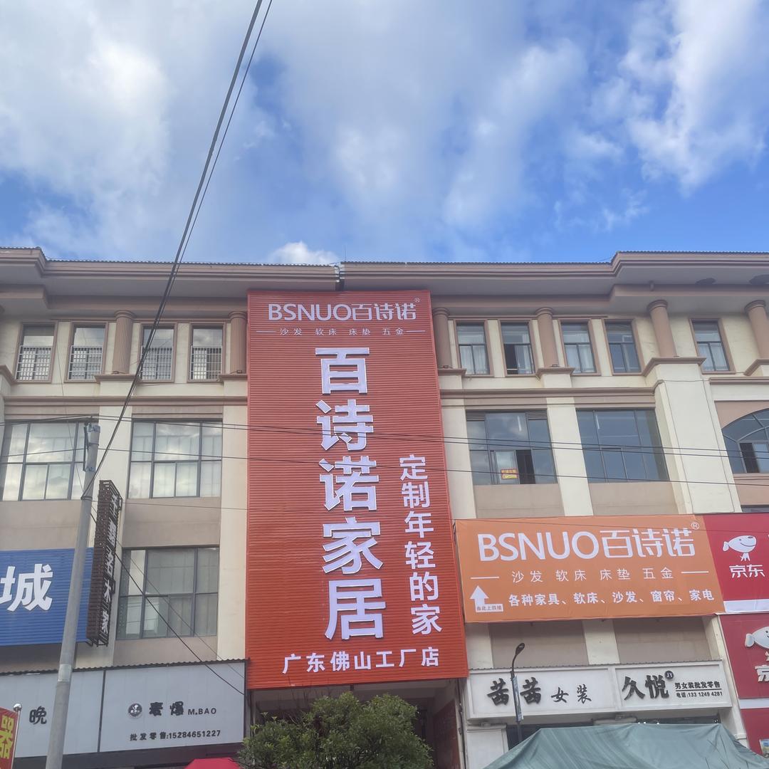 威宁百诗诺家居官方号