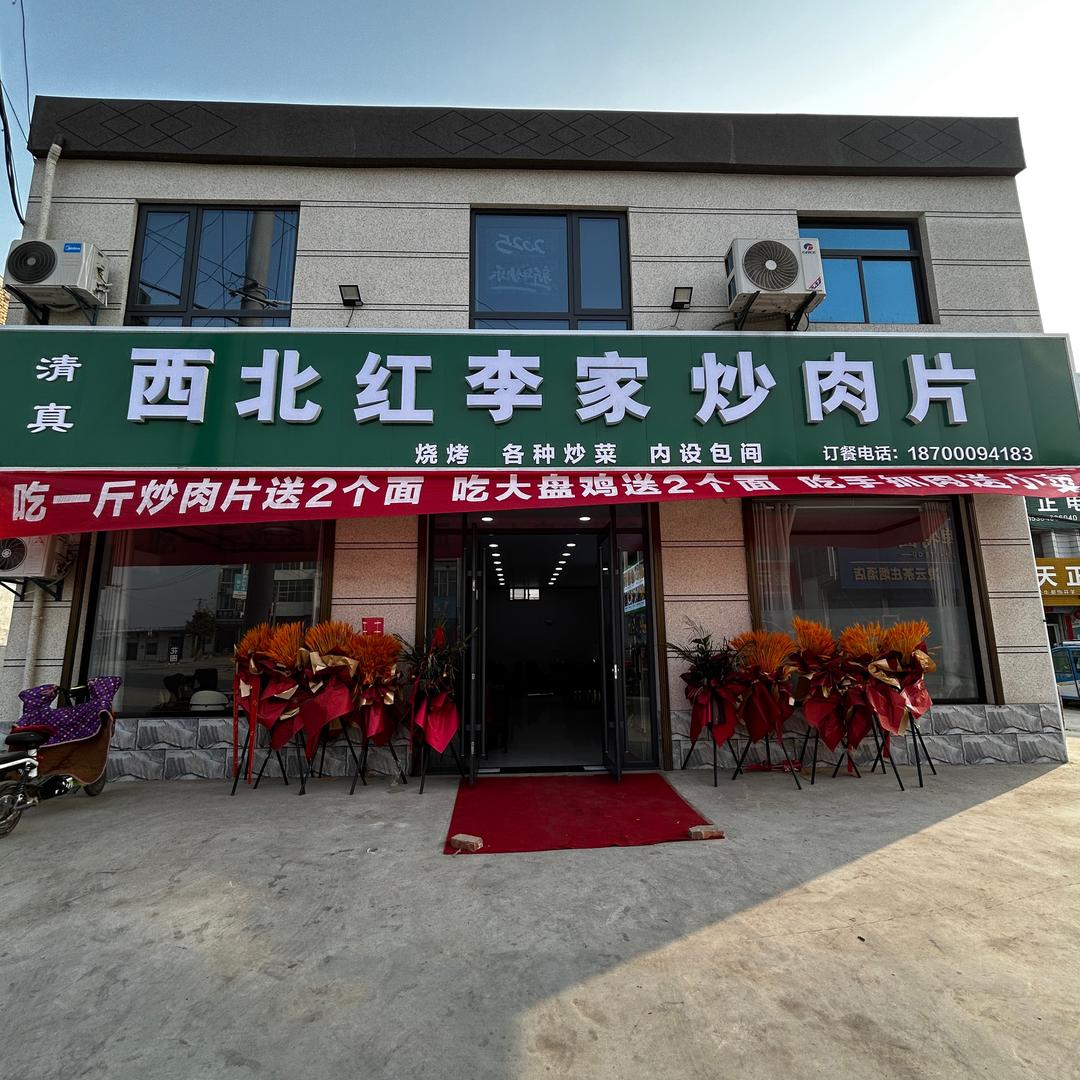 姜村西北红李家炒肉片