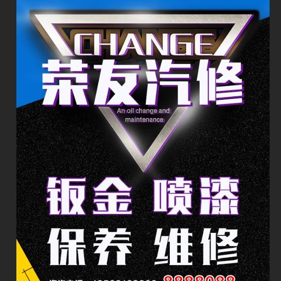 荣成市荣友汽车修理厂