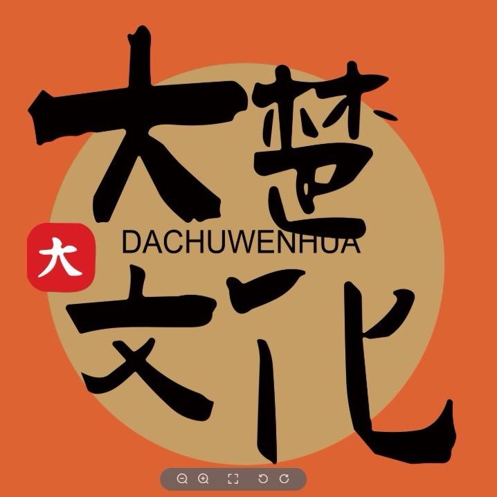 大楚文化传播