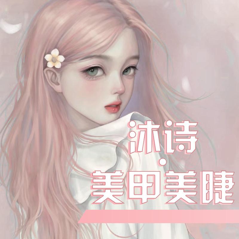 沐诗·自助美甲(财富中心店)官方号