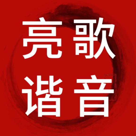 亮歌谐音