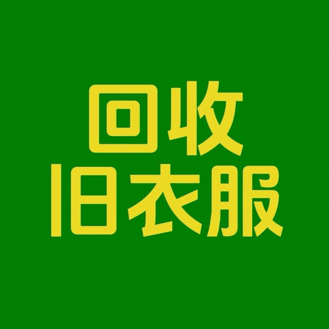 太康县高价回收旧衣服华联驾校VIP报名处