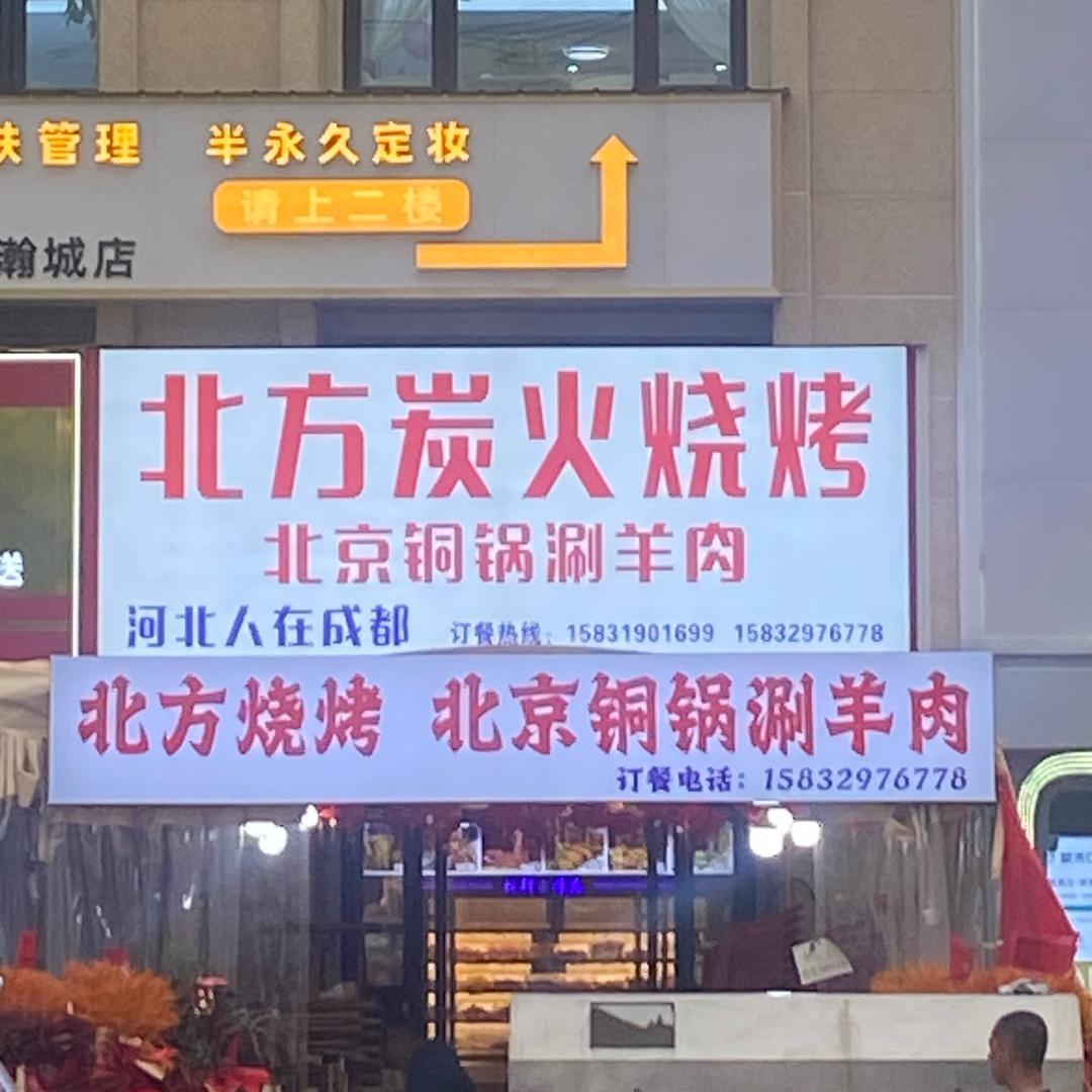 北方烧烤铜涮肉（瀚城绿洲店）