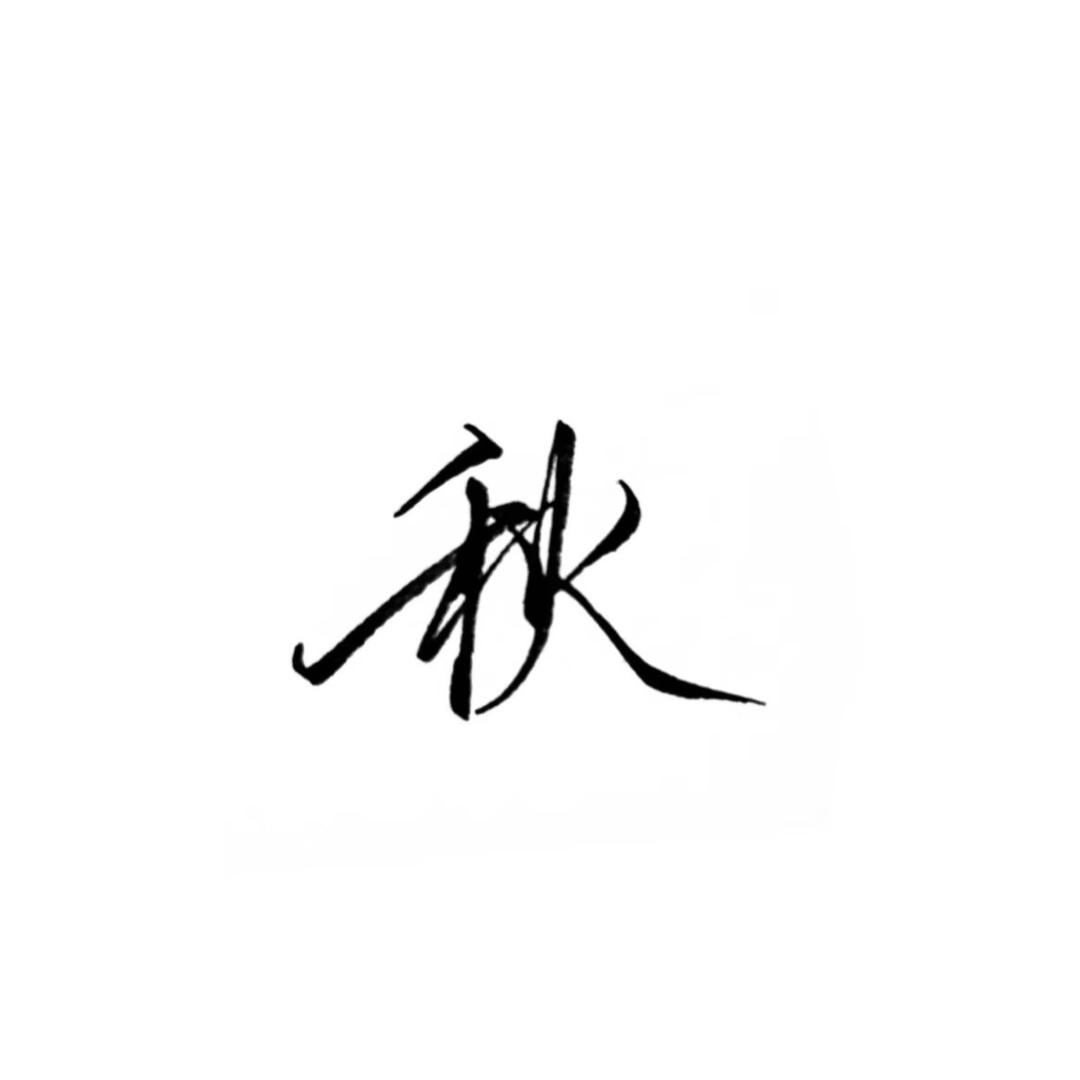 秋禾
