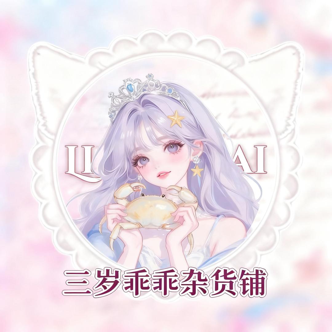 三岁乖乖杂货铺