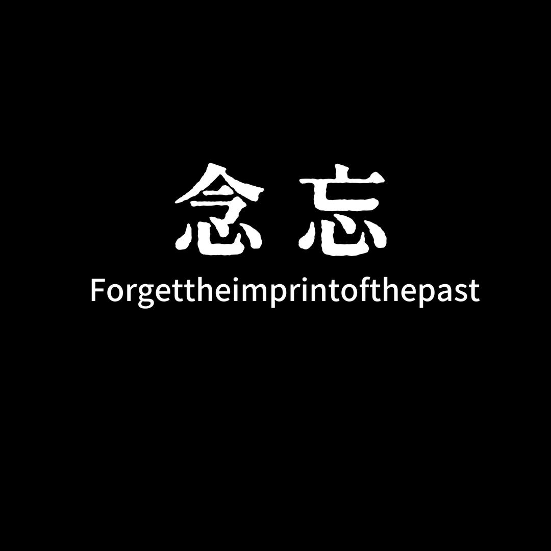 念忘