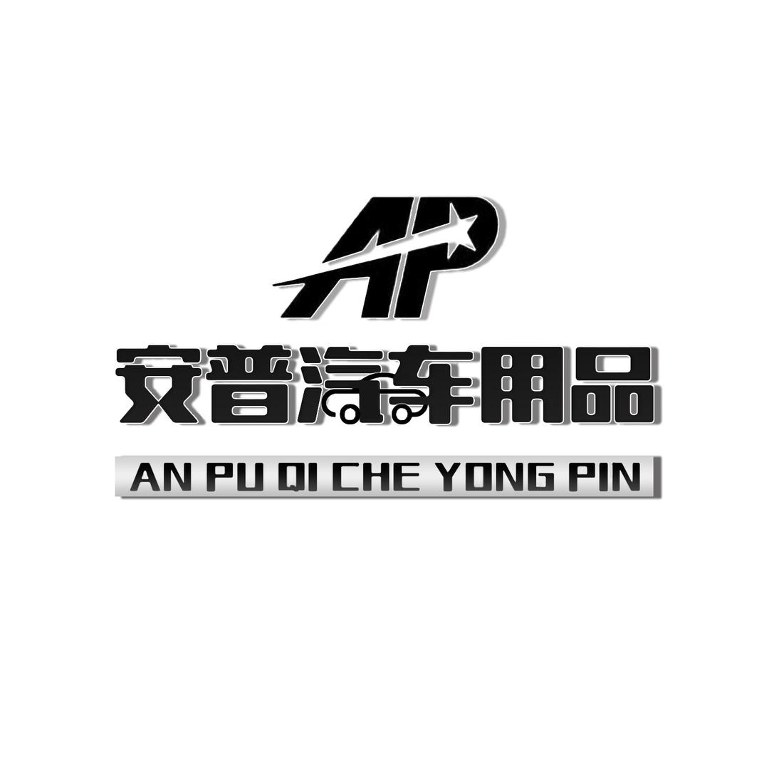 安普汽车用品工厂店