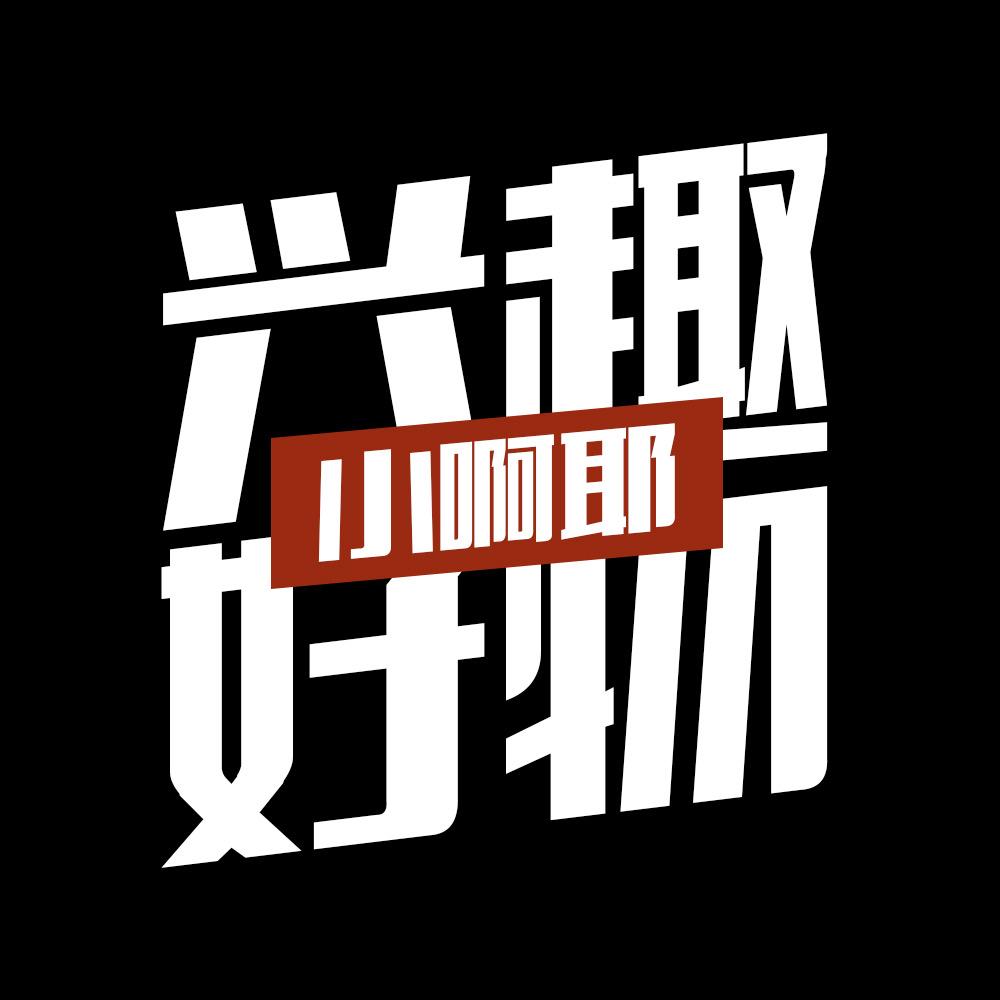 小啊耶✌️@抖音