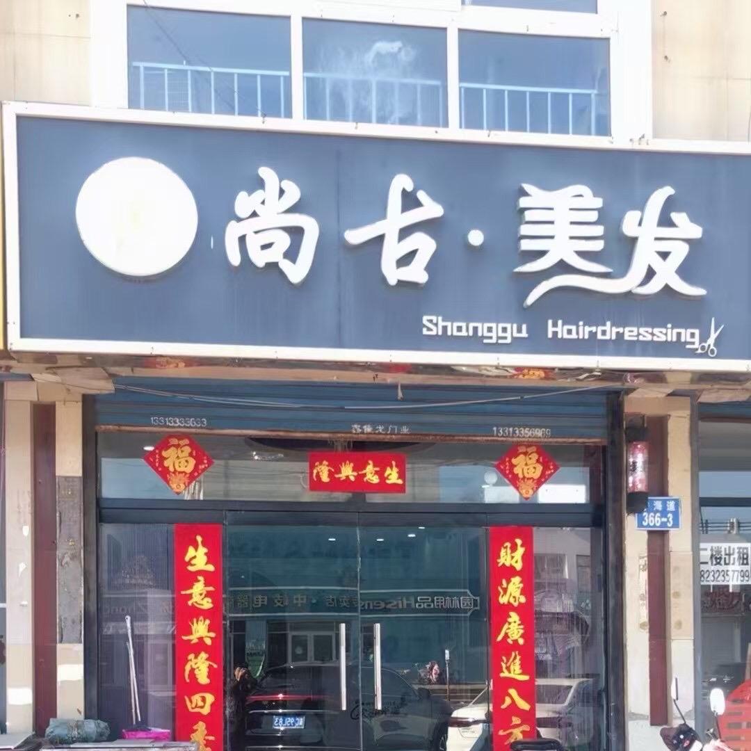 北戴河尚古美发