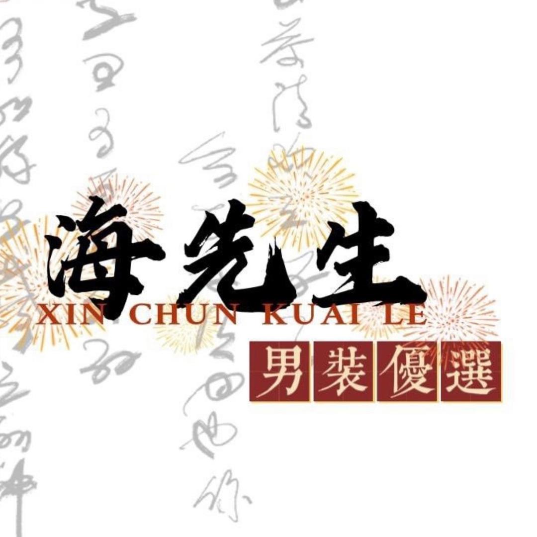 海先生优选