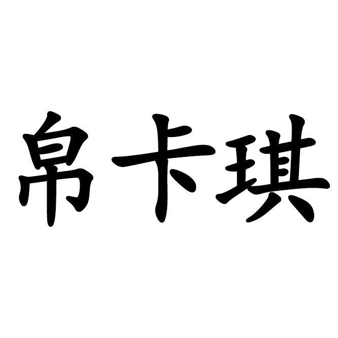 帛卡琪男装旗舰店