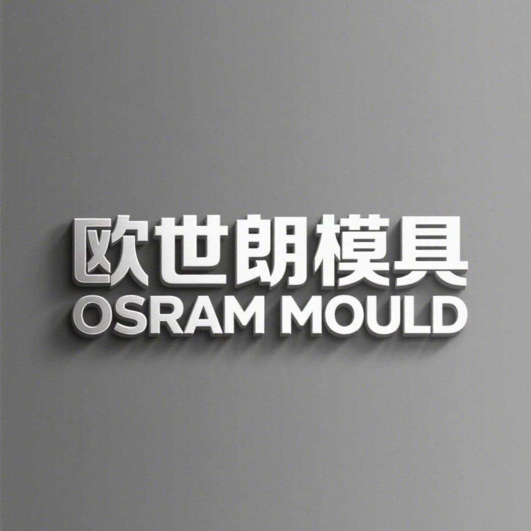 欧世朗瓶胚模具