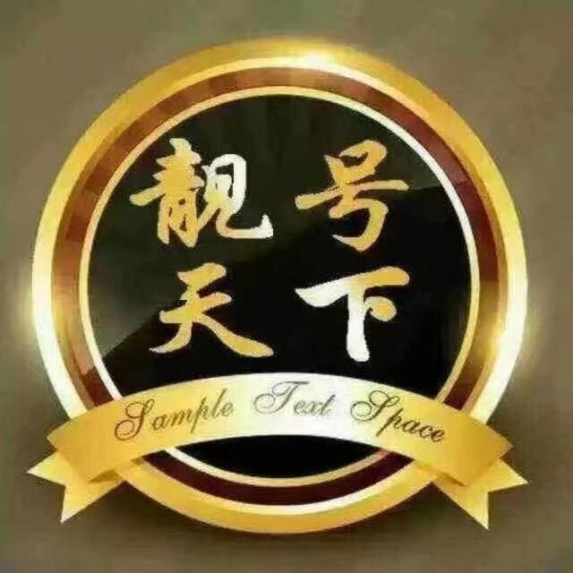 鑫哥说好号(移动联通电信)