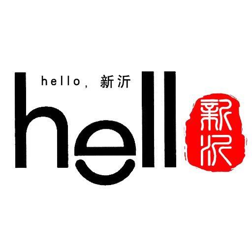 hello，新沂