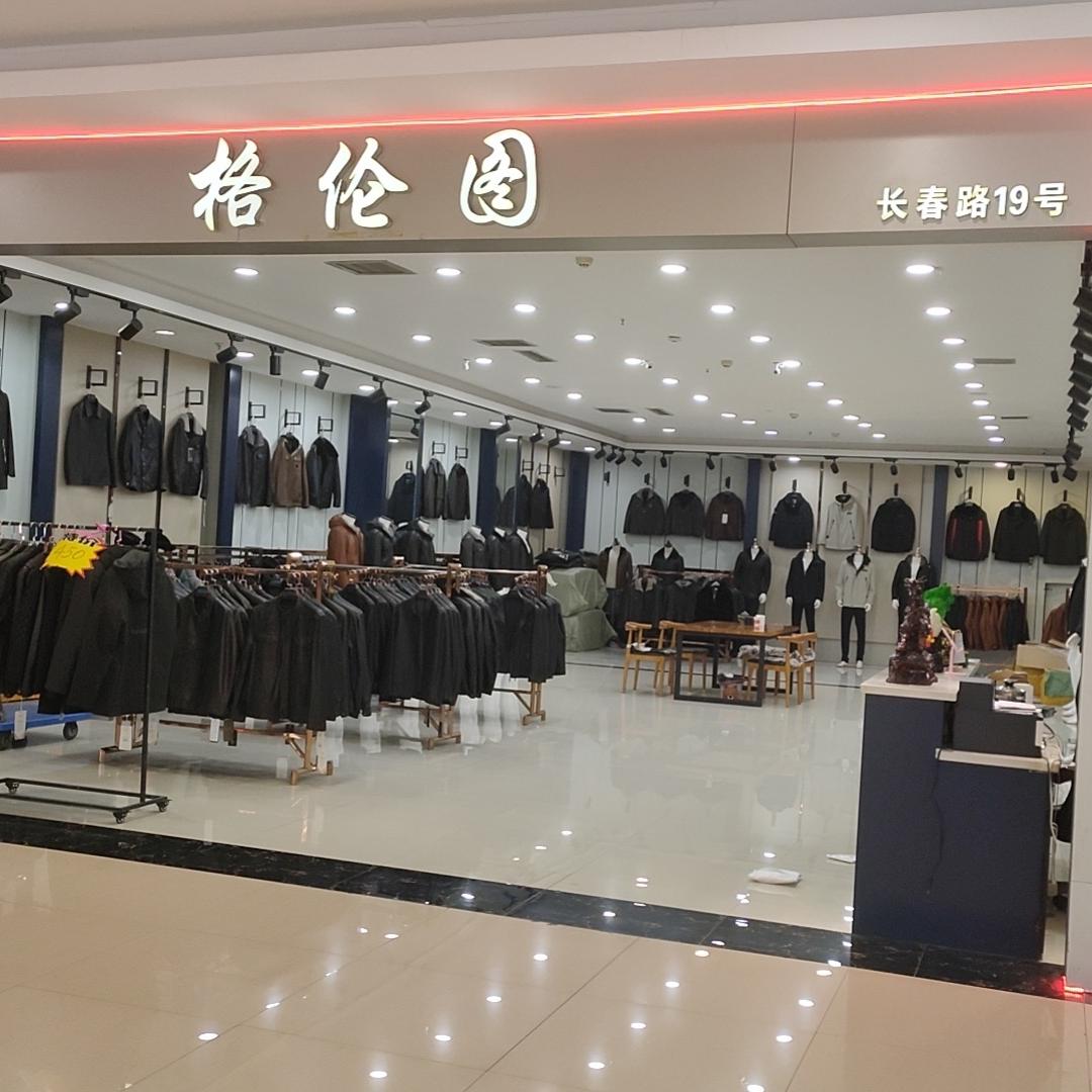 格伦图时尚服饰