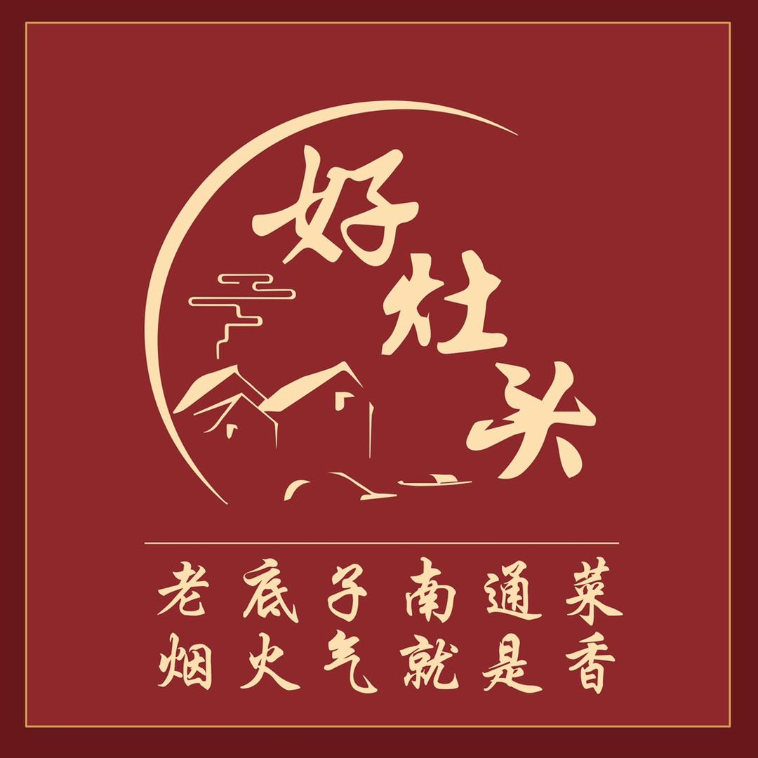 好灶头南通菜