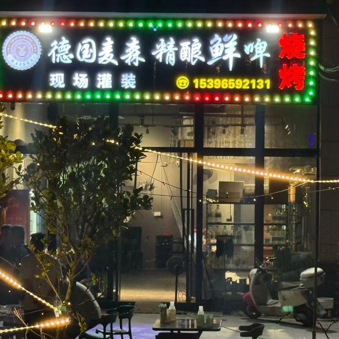 德国麦森精酿啤酒(灵源店)