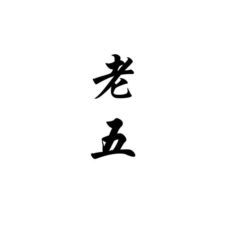 核雕老5收售回血